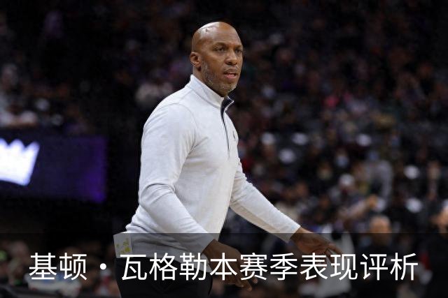 基顿·瓦格勒本赛季表现评析