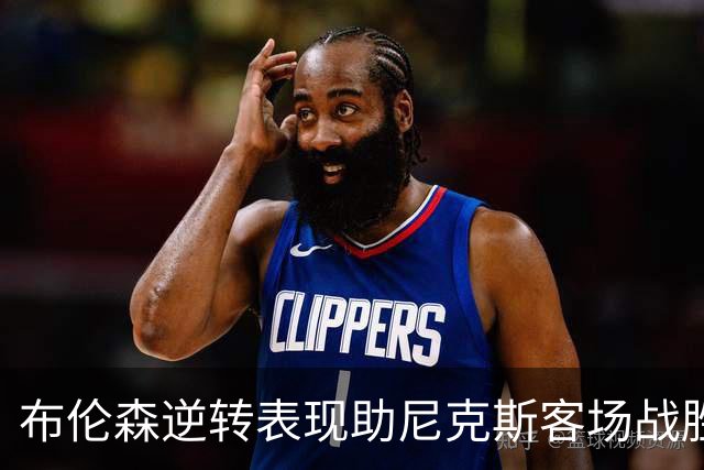 布伦森逆转表现助尼克斯客场战胜公牛