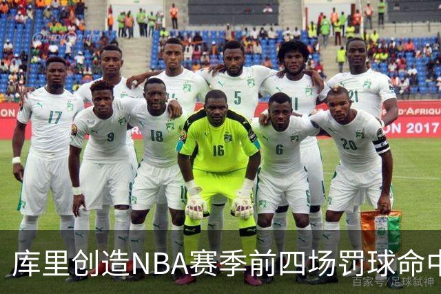 库里创造NBA赛季前四场罚球命中数的历史纪录