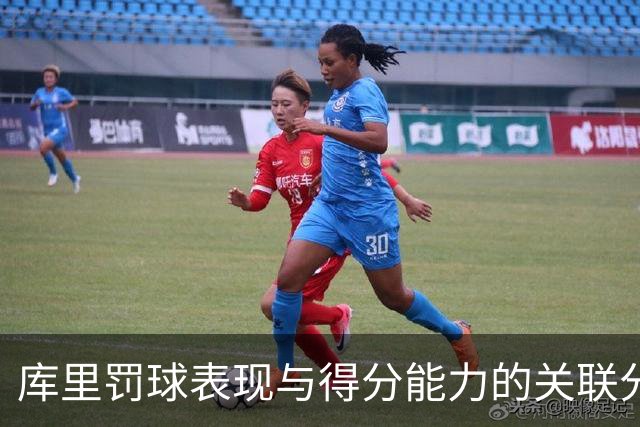 库里罚球表现与得分能力的关联分析