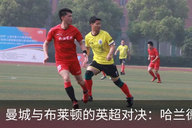 曼城与布莱顿的英超对决：哈兰德持续冲击