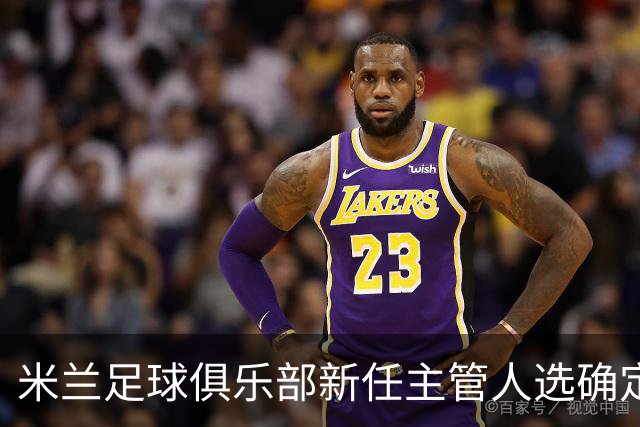 米兰足球俱乐部新任主管人选确定，克勒舍即将上任