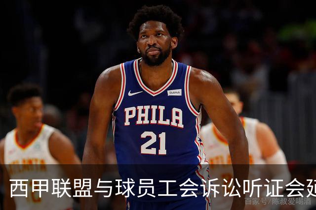 西甲联盟与球员工会诉讼听证会延期至11月11日