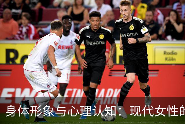 身体形象与心理认知：现代女性的自我评价机制