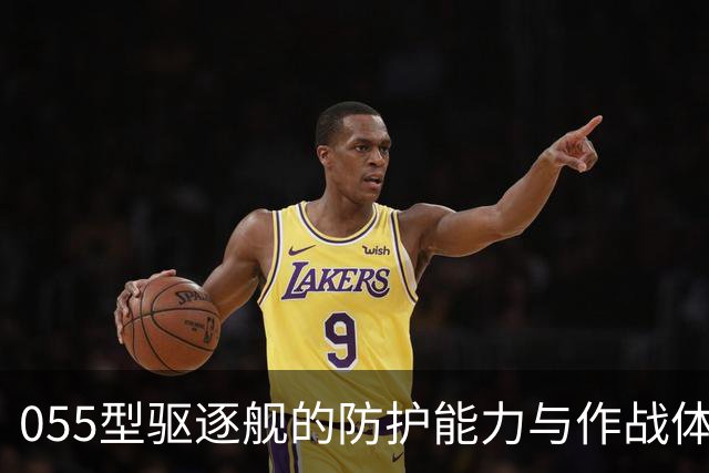 055型驱逐舰的防护能力与作战体系分析